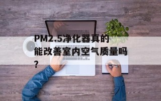 PM2.5净化器真的能改善室内空气质量吗？