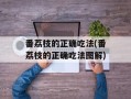 番荔枝的正确吃法(番荔枝的正确吃法图解)