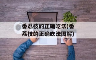 番荔枝的正确吃法(番荔枝的正确吃法图解)