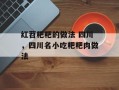 红苕粑粑的做法 四川，四川名小吃粑粑肉做法