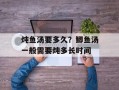 炖鱼汤要多久？鲫鱼汤一般需要炖多长时间