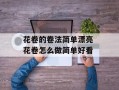花卷的卷法简单漂亮 花卷怎么做简单好看