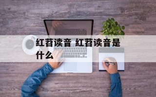 红苕读音 红苕读音是什么