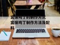 宫保鸡丁的制作方式 宫保鸡丁制作方法及配料