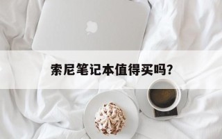 索尼笔记本值得买吗？