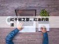 红干椒之都，红油的做法