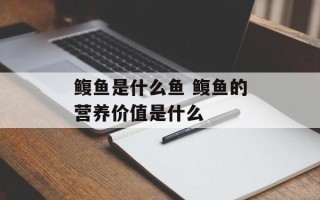 鳆鱼是什么鱼 鳆鱼的营养价值是什么