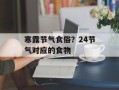 寒露节气食俗？24节气对应的食物