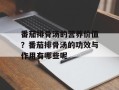 番茄排骨汤的营养价值？番茄排骨汤的功效与作用有哪些呢