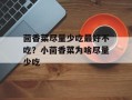 茴香菜尽量少吃最好不吃？小茴香菜为啥尽量少吃