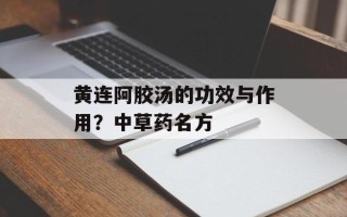 黄连阿胶汤的功效与作用？中草药名方
