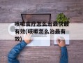 咳嗽食疗怎么治最快最有效(咳嗽怎么治最有效)