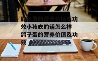 鸽子蛋的营养价值及功效小孩吃的话怎么样 鸽子蛋的营养价值及功效