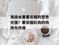 海南水果番石榴的营养价值？番石榴红肉的功效与作用