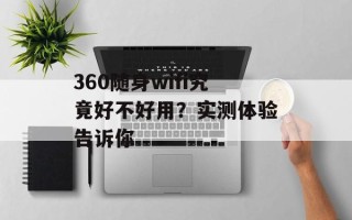 360随身wifi究竟好不好用？实测体验告诉你