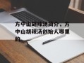 方中山胡辣汤简介，方中山胡辣汤创始人哪里的
