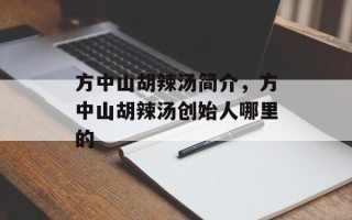 方中山胡辣汤简介，方中山胡辣汤创始人哪里的