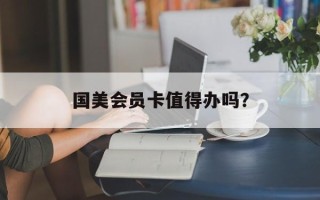 国美会员卡值得办吗？