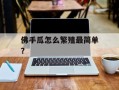 佛手瓜怎么繁殖最简单？