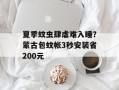 夏季蚊虫肆虐难入睡？蒙古包蚊帐3秒安装省200元