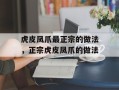 虎皮凤爪最正宗的做法，正宗虎皮凤爪的做法