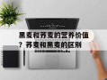 黑麦和荞麦的营养价值？荞麦和黑麦的区别