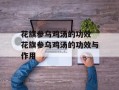 花旗参乌鸡汤的功效 花旗参乌鸡汤的功效与作用