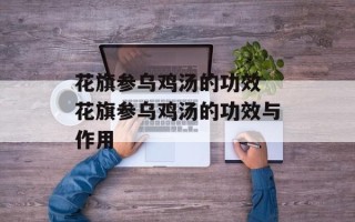 花旗参乌鸡汤的功效 花旗参乌鸡汤的功效与作用