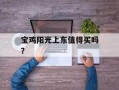 宝鸡阳光上东值得买吗？