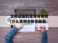 含赖氨酸的食物有哪些(什么食物含赖氨酸最多)