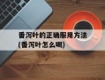 番泻叶的正确服用方法(番泻叶怎么喝)