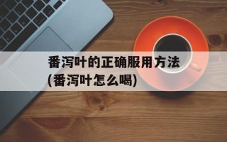 番泻叶的正确服用方法(番泻叶怎么喝)