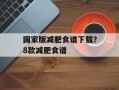 国家版减肥食谱下载？8款减肥食谱