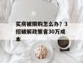 买房被限购怎么办？3招破解政策省30万成本