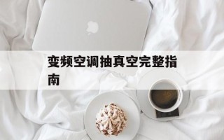 变频空调抽真空完整指南