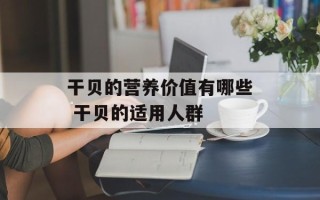 干贝的营养价值有哪些 干贝的适用人群