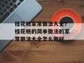 桂花糕家常做法大全？桂花糕的简单做法的家常做法大全怎么做好