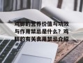 鸡脚的营养价值与功效与作用禁忌是什么？鸡脚的有关食用禁忌介绍
