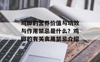 鸡脚的营养价值与功效与作用禁忌是什么？鸡脚的有关食用禁忌介绍