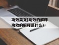 功效英文(功效的解释功效的解释是什么)