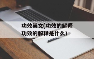 功效英文(功效的解释功效的解释是什么)