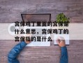 宫保鸡丁里面的宫保是什么意思，宫保鸡丁的宫保指的是什么