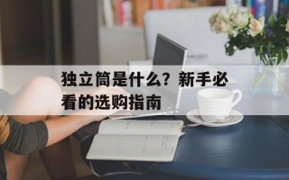 独立筒是什么？新手必看的选购指南