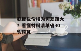 铁栅栏价格为何差距大？看懂材料清单省30%预算