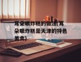 耳朵眼炸糕的做法(耳朵眼炸糕是天津的特色美食)