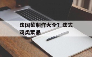 法国菜制作大全？法式鸡类菜品