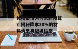 线槽报价为何总超预算？揭秘降本30%的材料清单与避坑指南