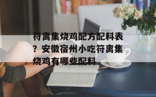 符离集烧鸡配方配料表？安徽宿州小吃符离集烧鸡有哪些配料