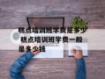糕点培训班学费是多少 糕点培训班学费一般是多少钱