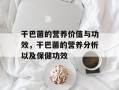 干巴菌的营养价值与功效，干巴菌的营养分析以及保健功效